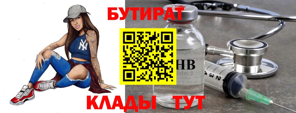 БУТИРАТ 99% Тайшет