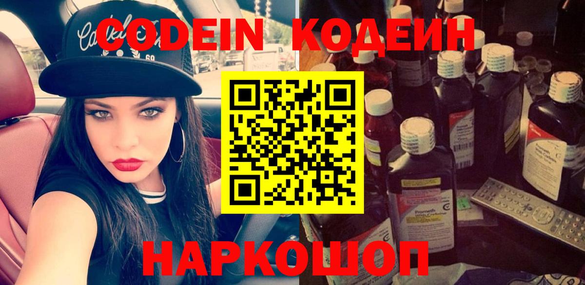 Кодеин Purple Drank  Вход с VPN  Тайшет 